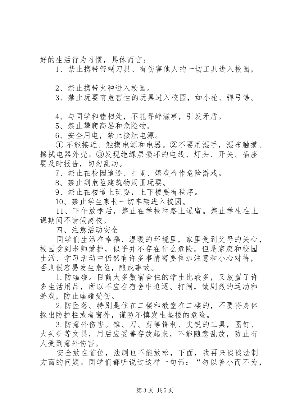 黑石头初级中学安全法制教育的的讲话稿_第3页