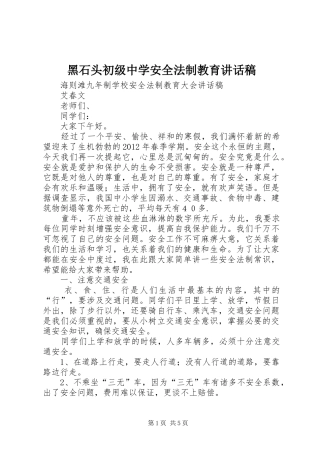 黑石头初级中学安全法制教育的的讲话稿