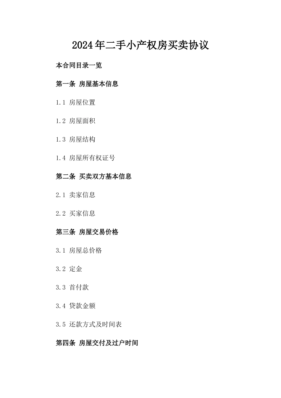 2024年二手小产权房买卖协议_第2页