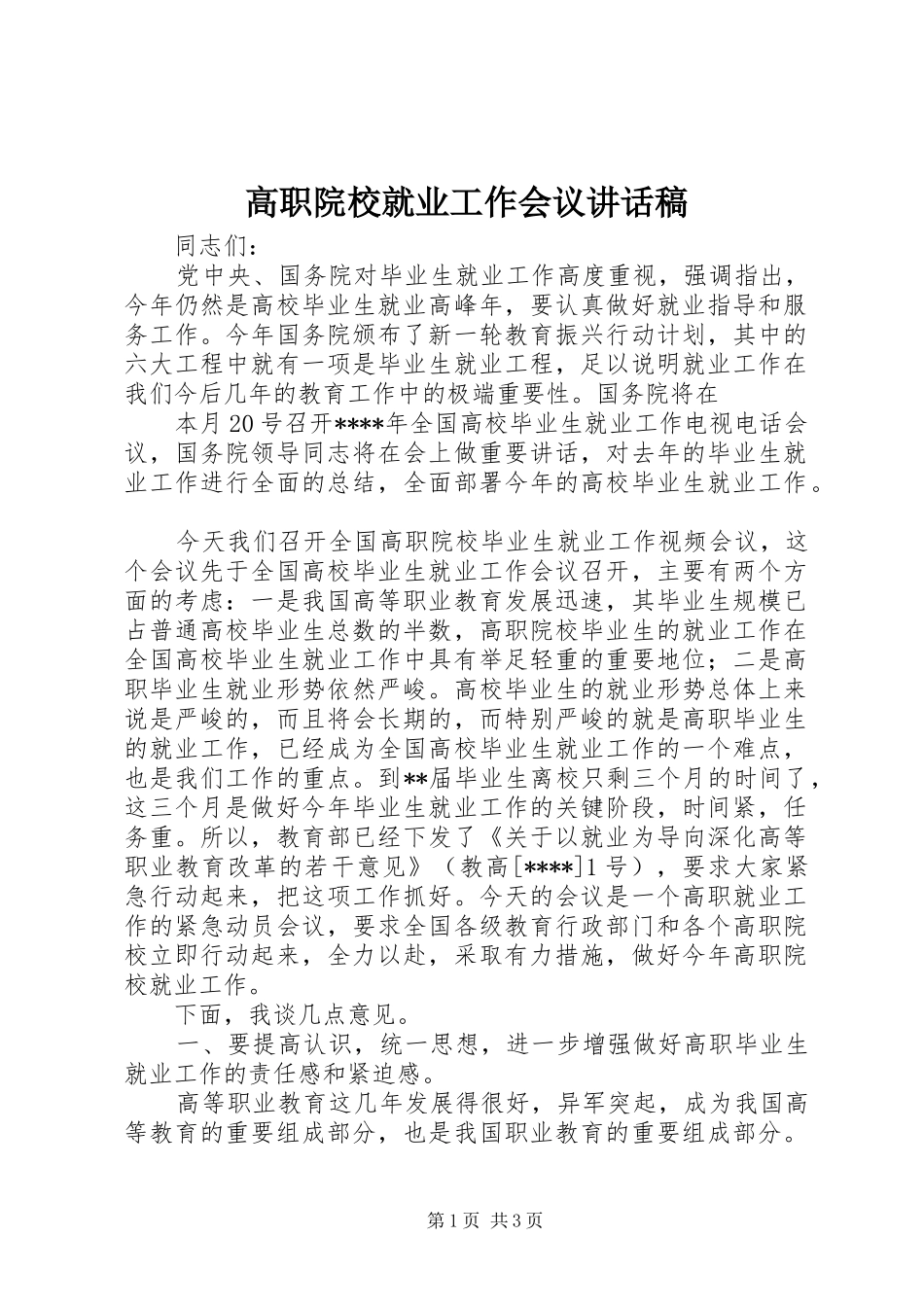高职院校就业工作会议的讲话发言稿_第1页
