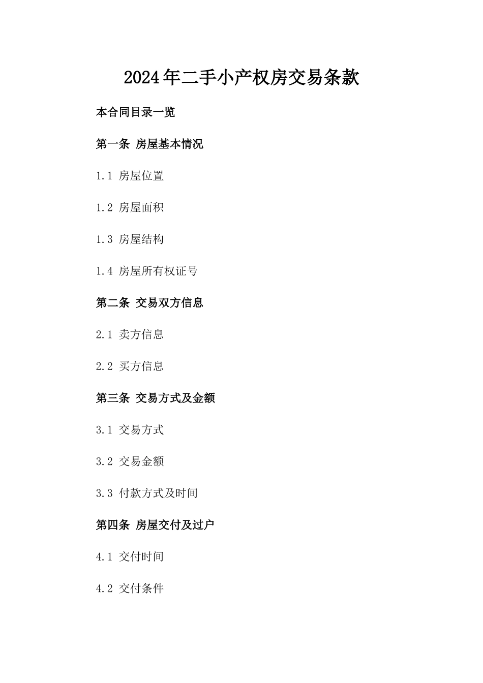 2024年二手小产权房交易条款_第2页