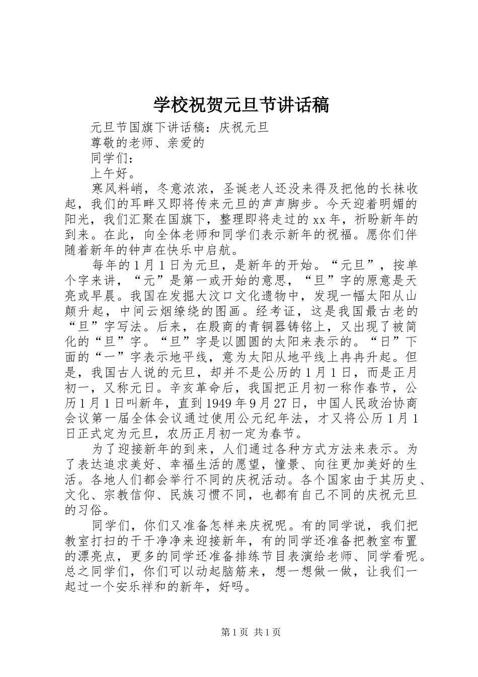 学校祝贺元旦节的讲话发言稿_第1页