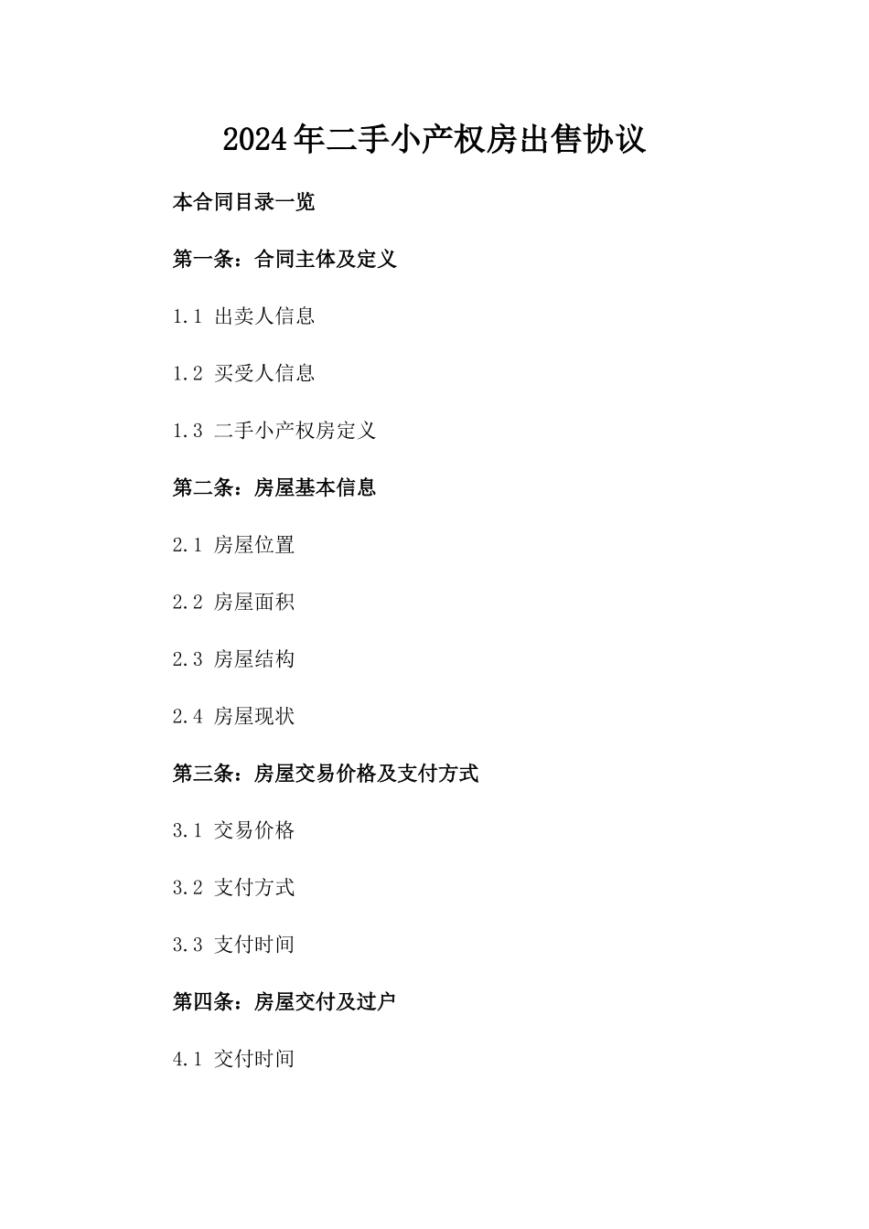 2024年二手小产权房出售协议_第2页