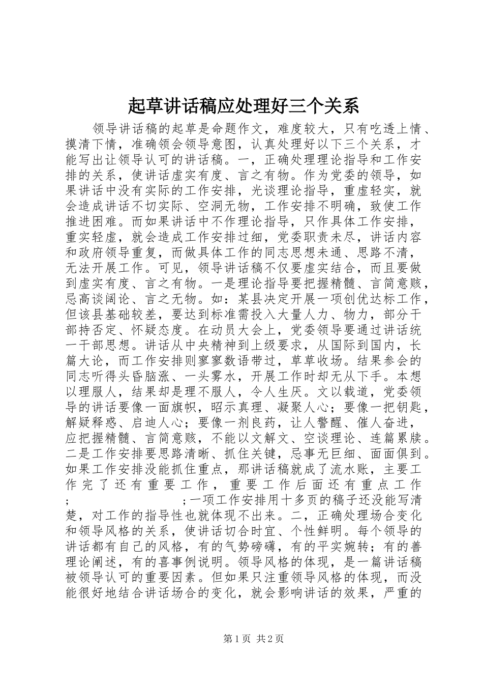 起草讲话发言稿应处理好三个关系_第1页