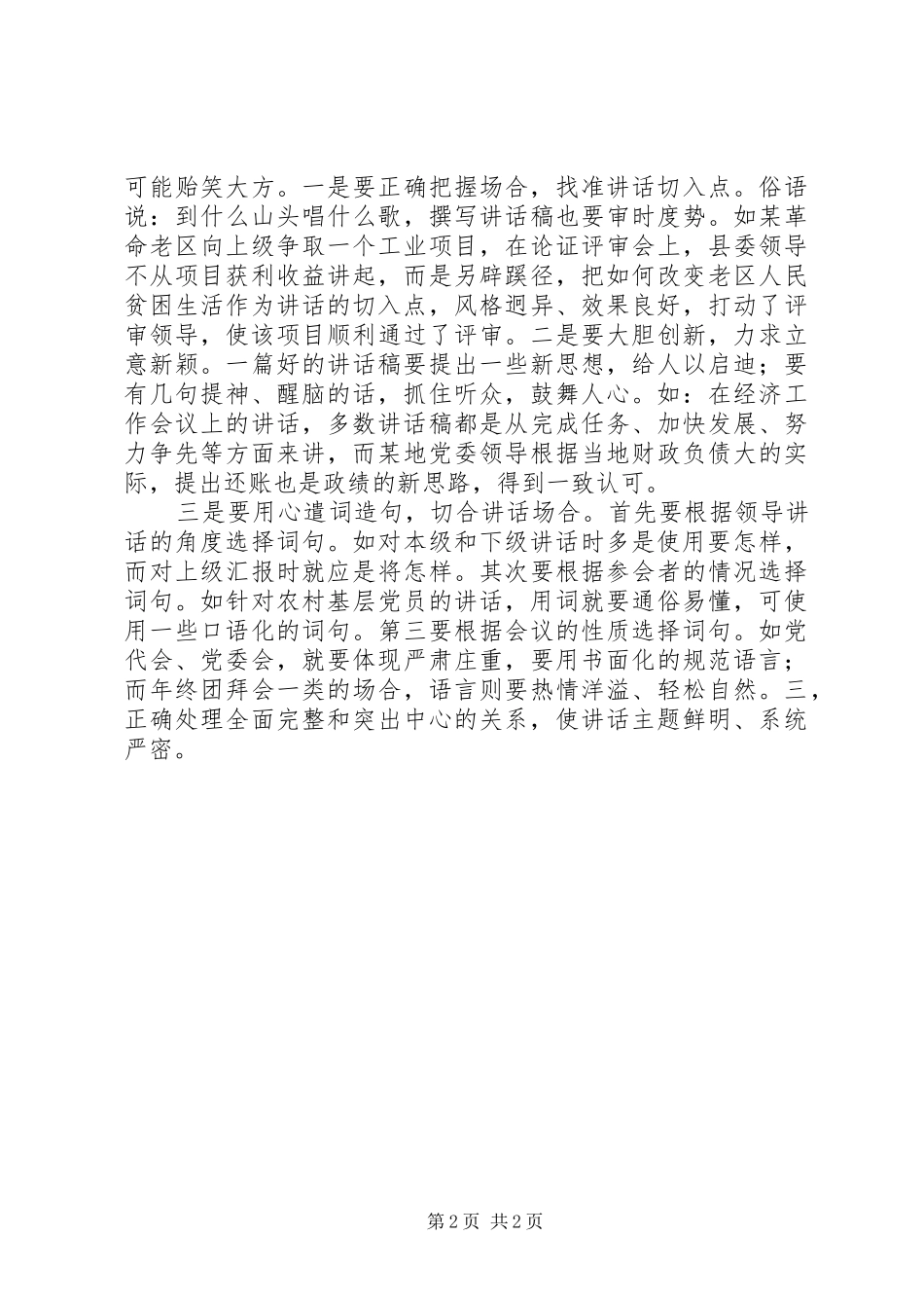 起草讲话发言稿应处理好三个关系_第2页