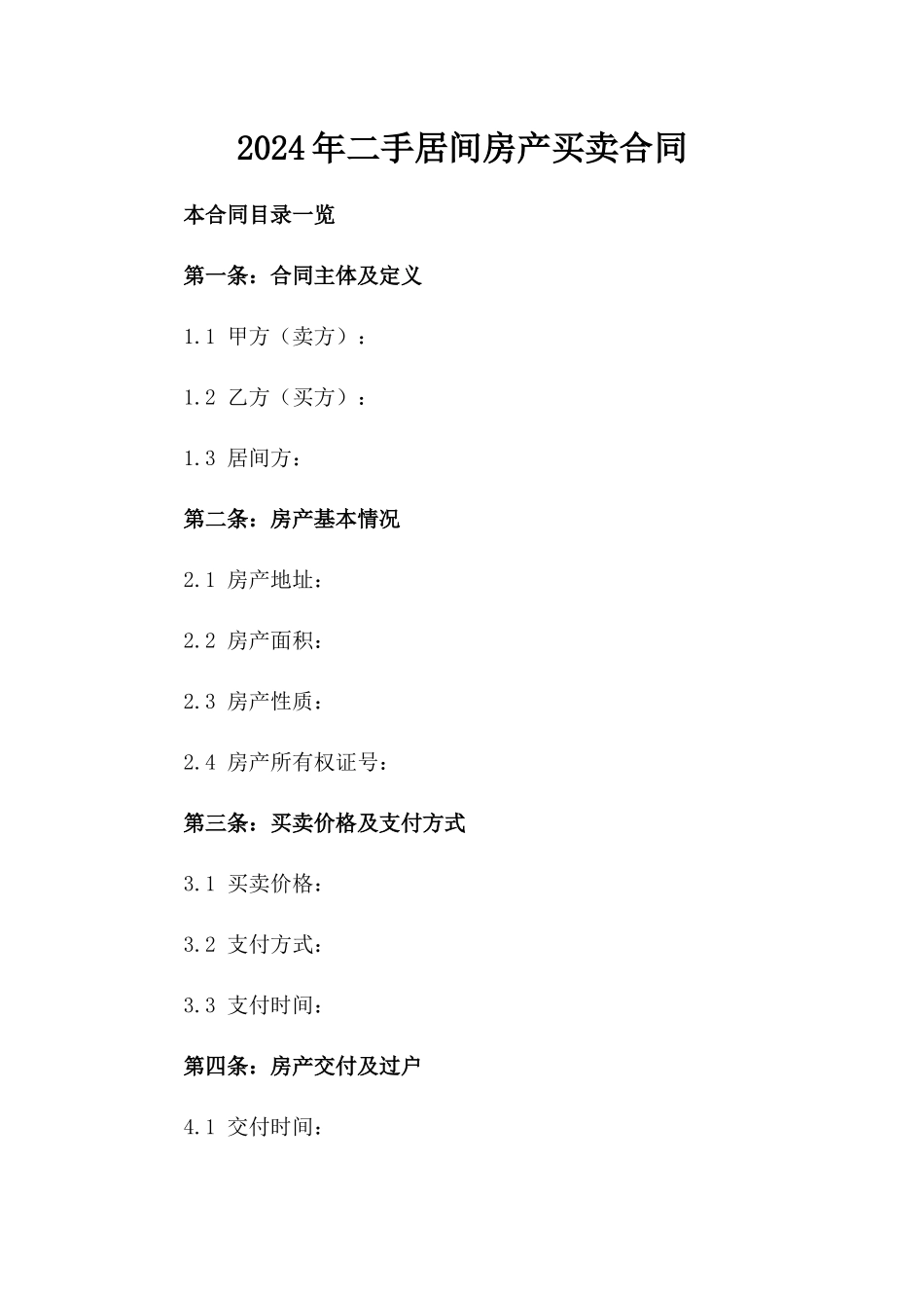 2024年二手居间房产买卖合同_第2页
