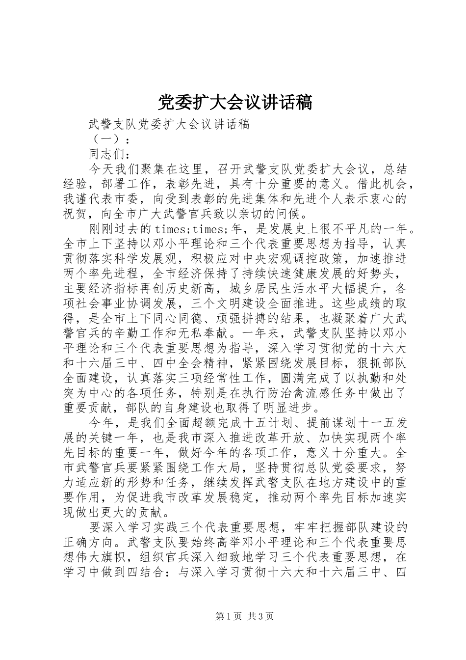 党委扩大会议讲话发言稿_第1页
