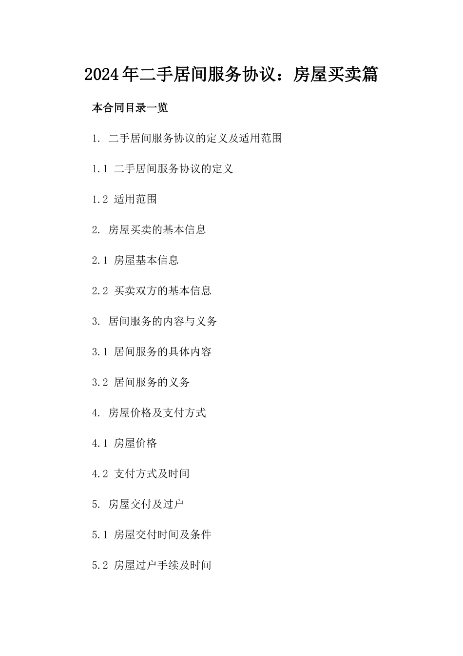 2024年二手居间服务协议：房屋买卖篇_第2页