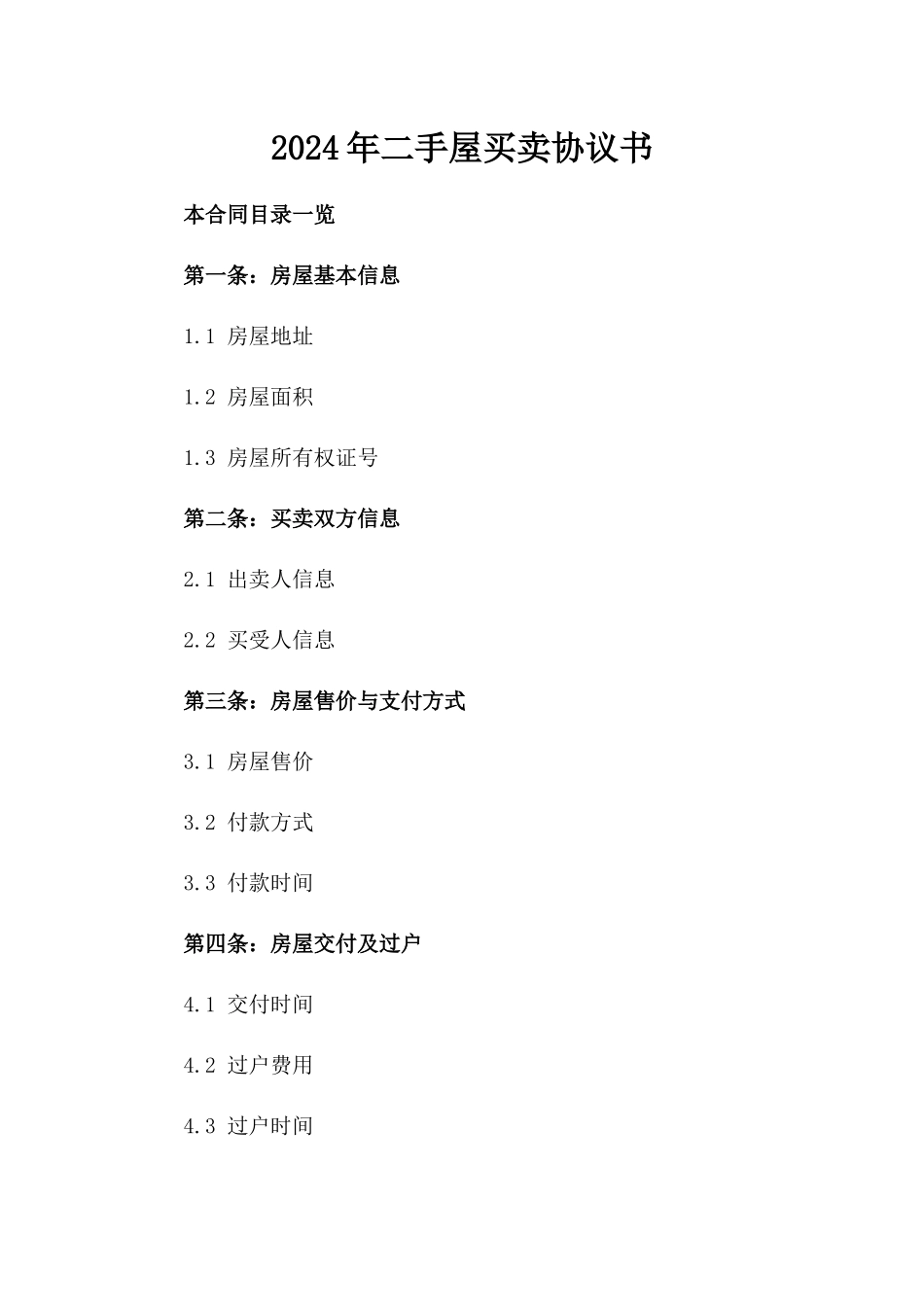 2024年二手屋买卖协议书_第2页