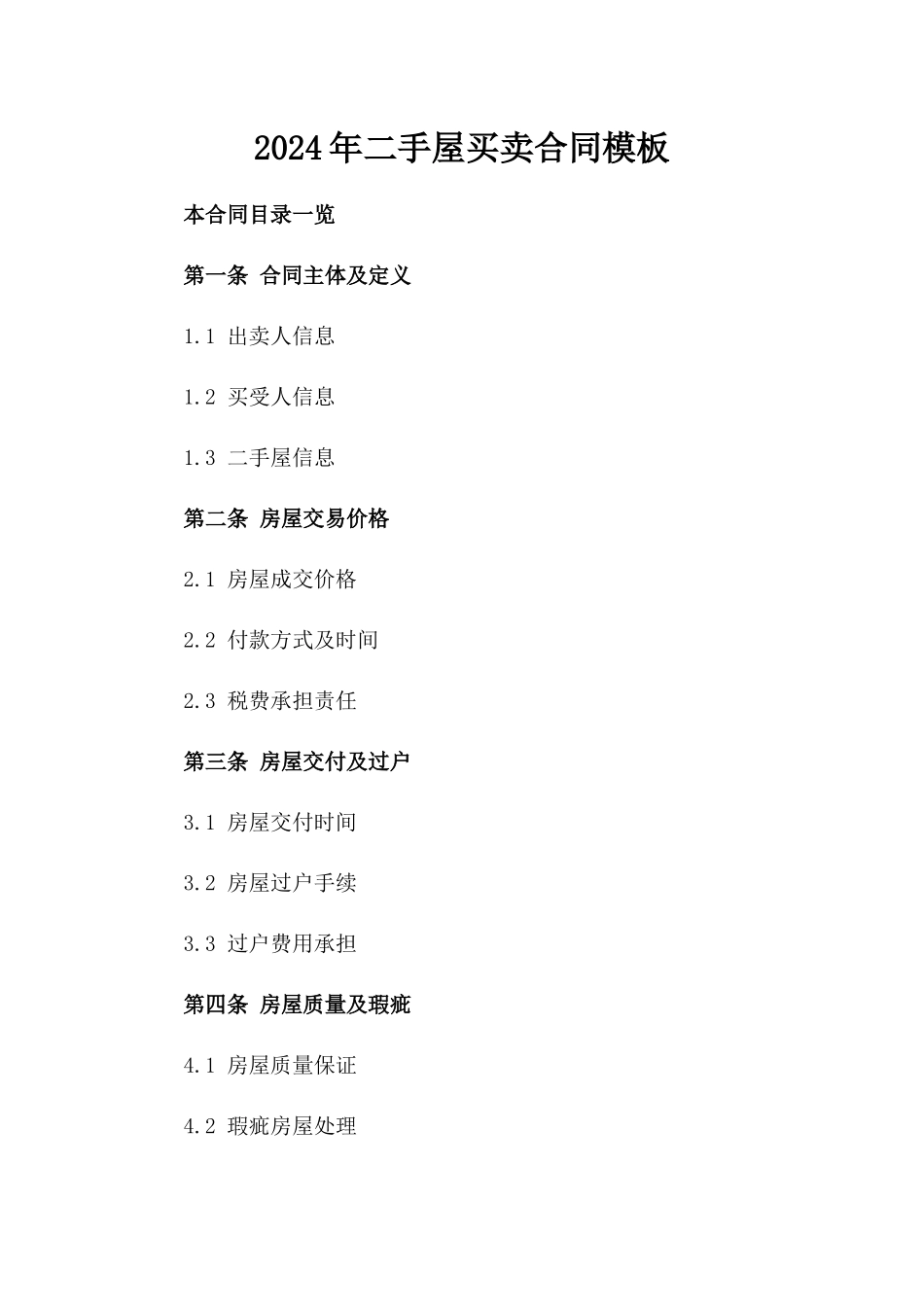 2024年二手屋买卖合同模板_第2页