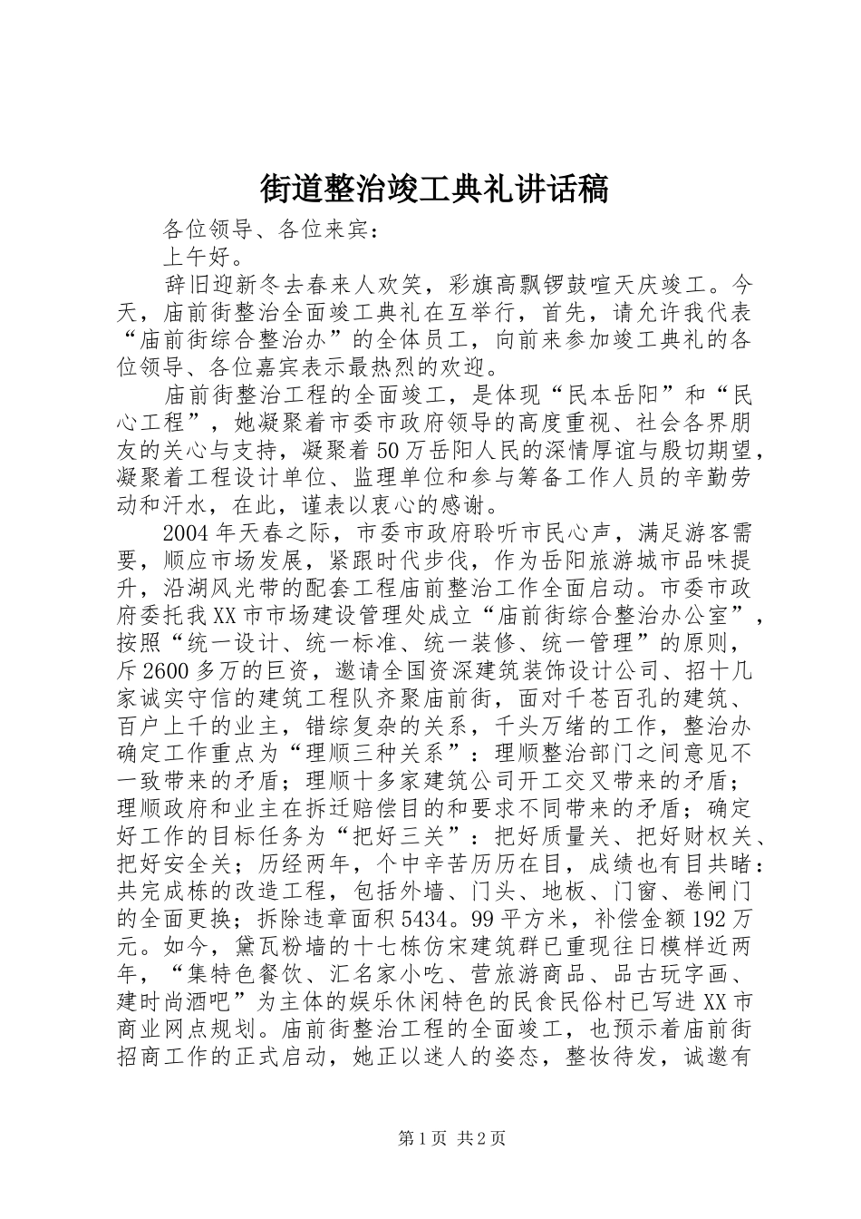 街道整治竣工典礼的讲话发言稿_第1页