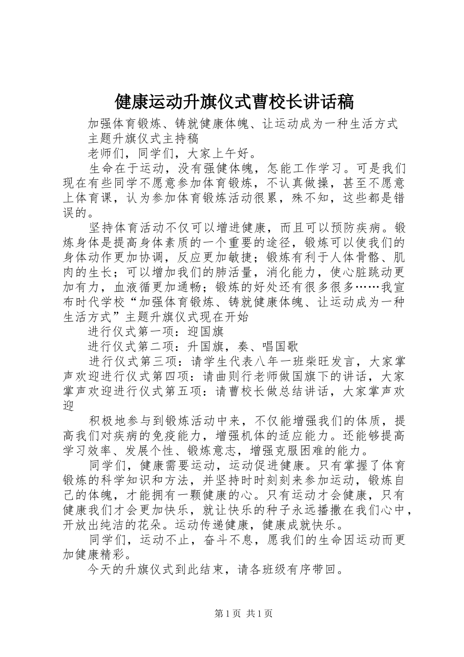 健康运动升旗仪式曹校长的的讲话稿_第1页