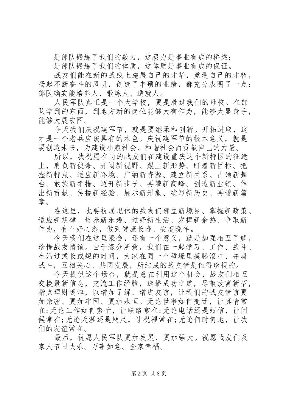 部队领导八一建军节讲话发言稿__第2页