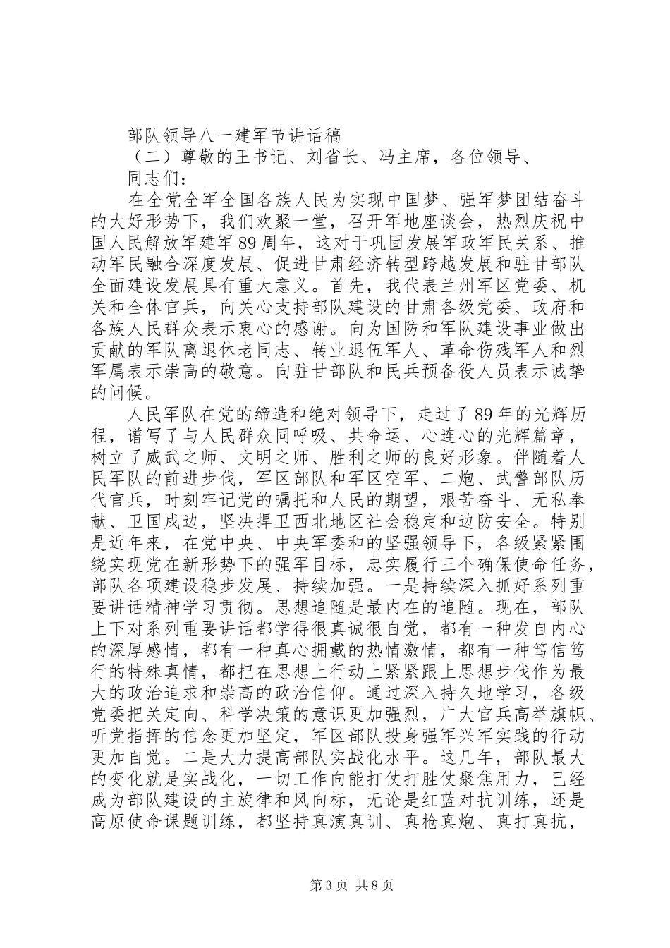 部队领导八一建军节讲话发言稿__第3页