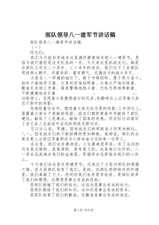 部队领导八一建军节讲话发言稿_