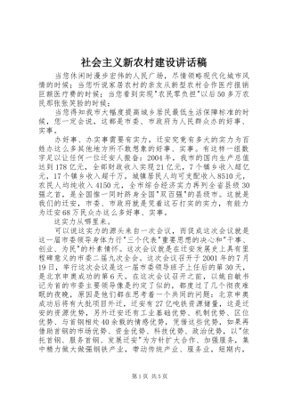 社会主义新农村建设讲话发言稿