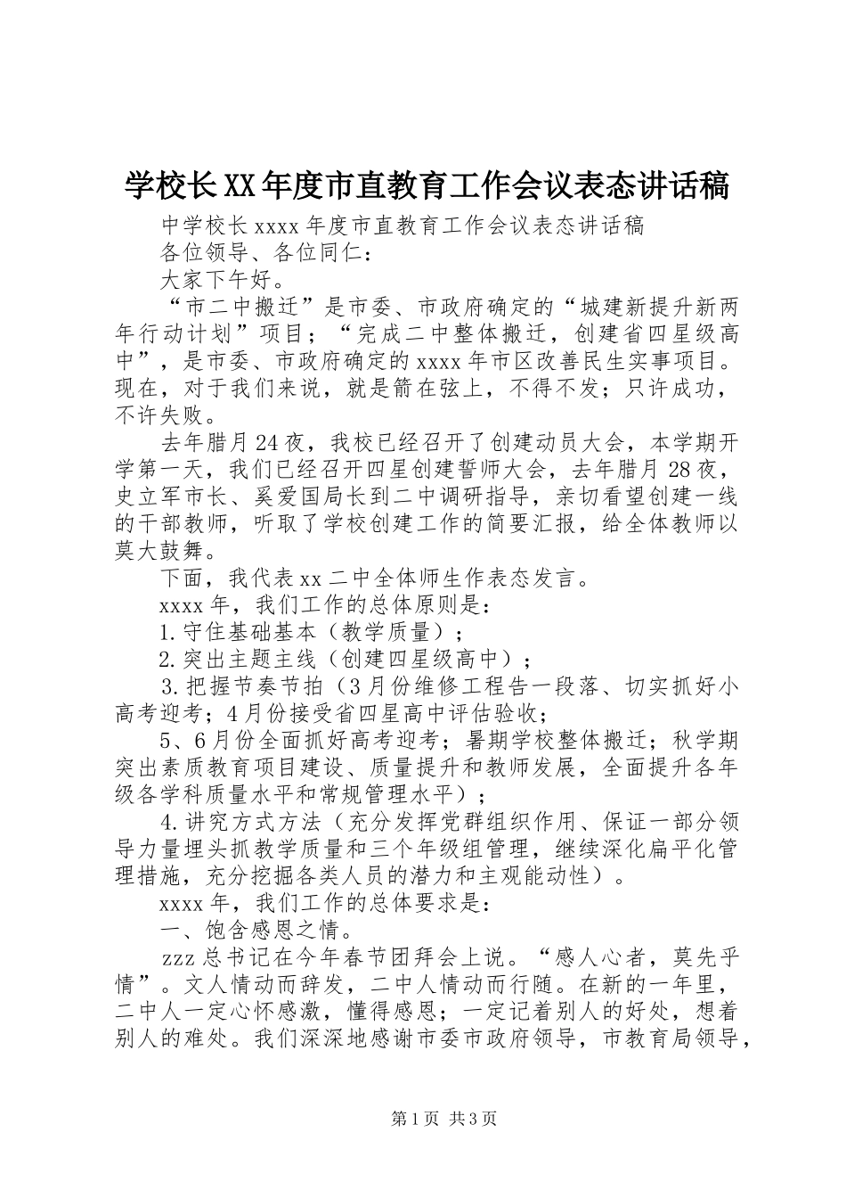 学校长XX年度市直教育工作会议表态讲话发言稿_第1页