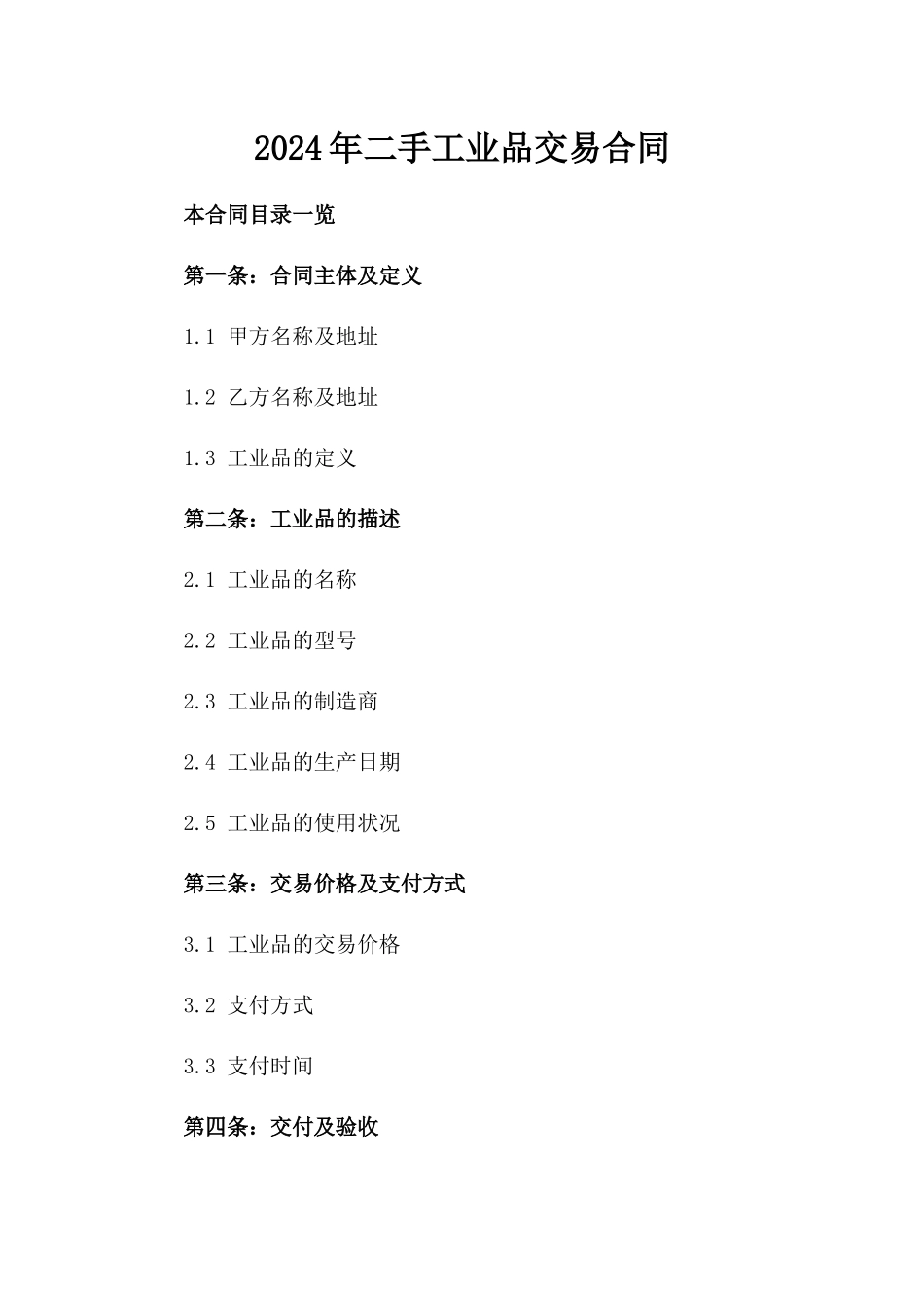 2024年二手工业品交易合同_第2页