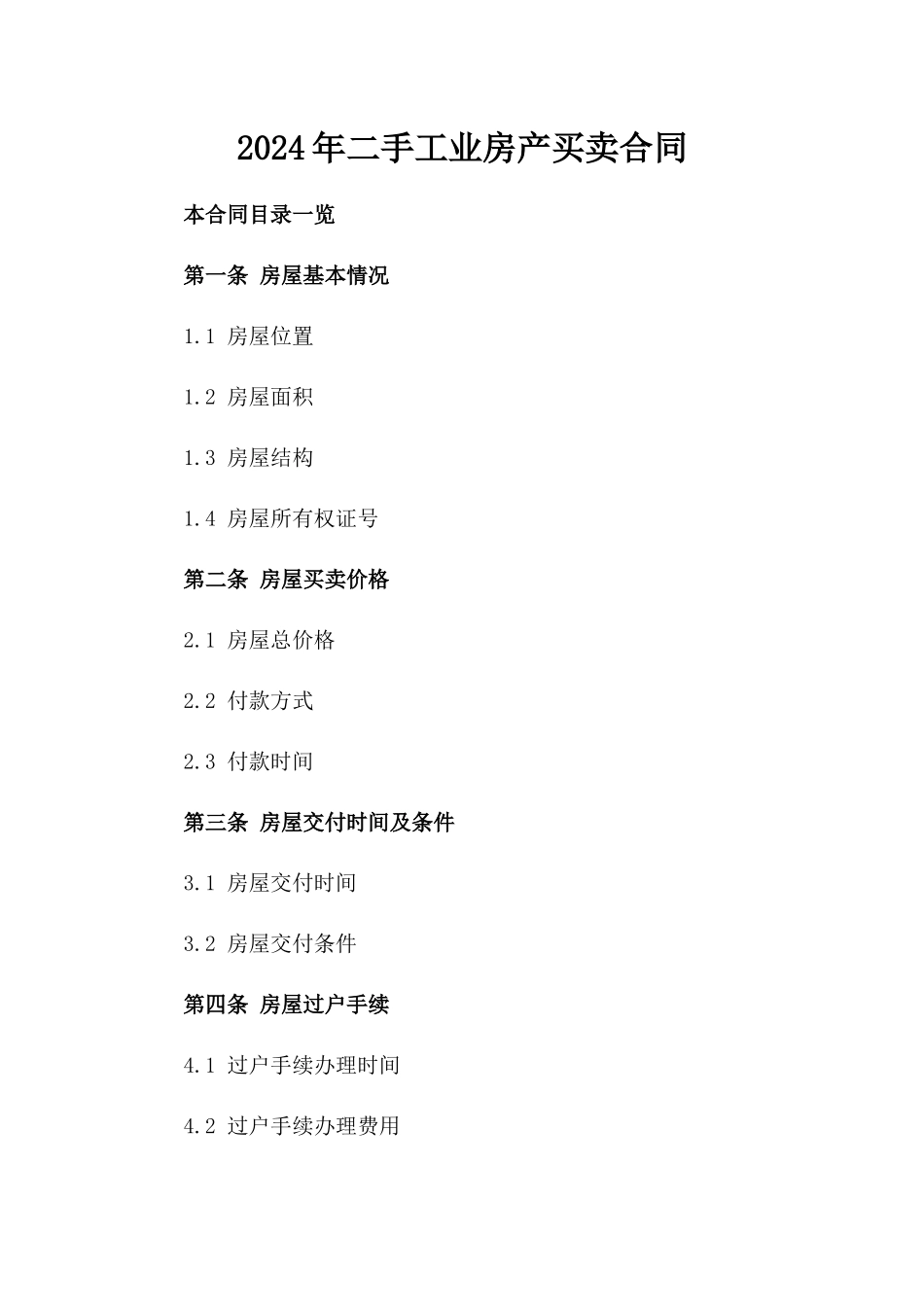 2024年二手工业房产买卖合同_第2页