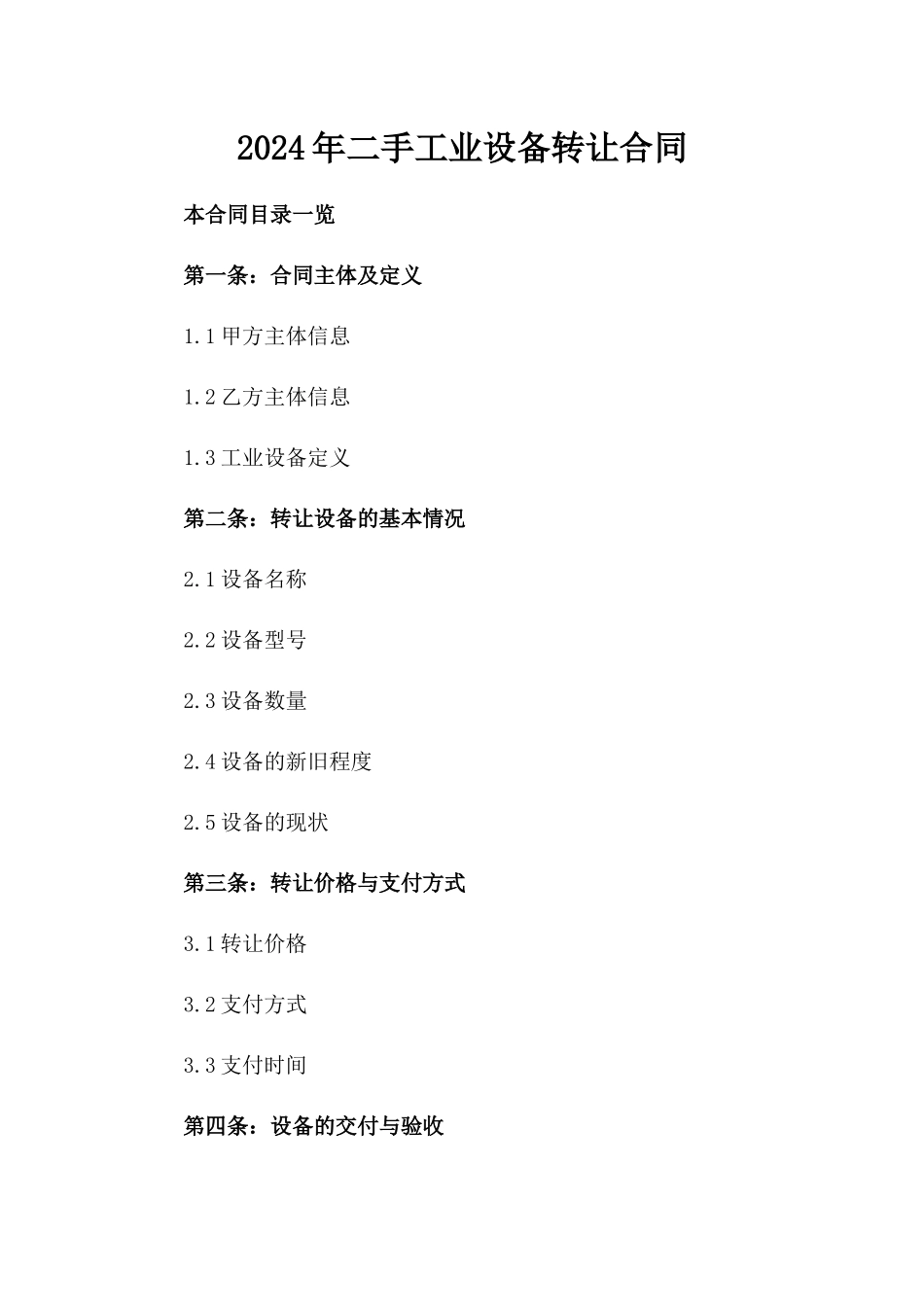 2024年二手工业机器人设备转让合同_第2页