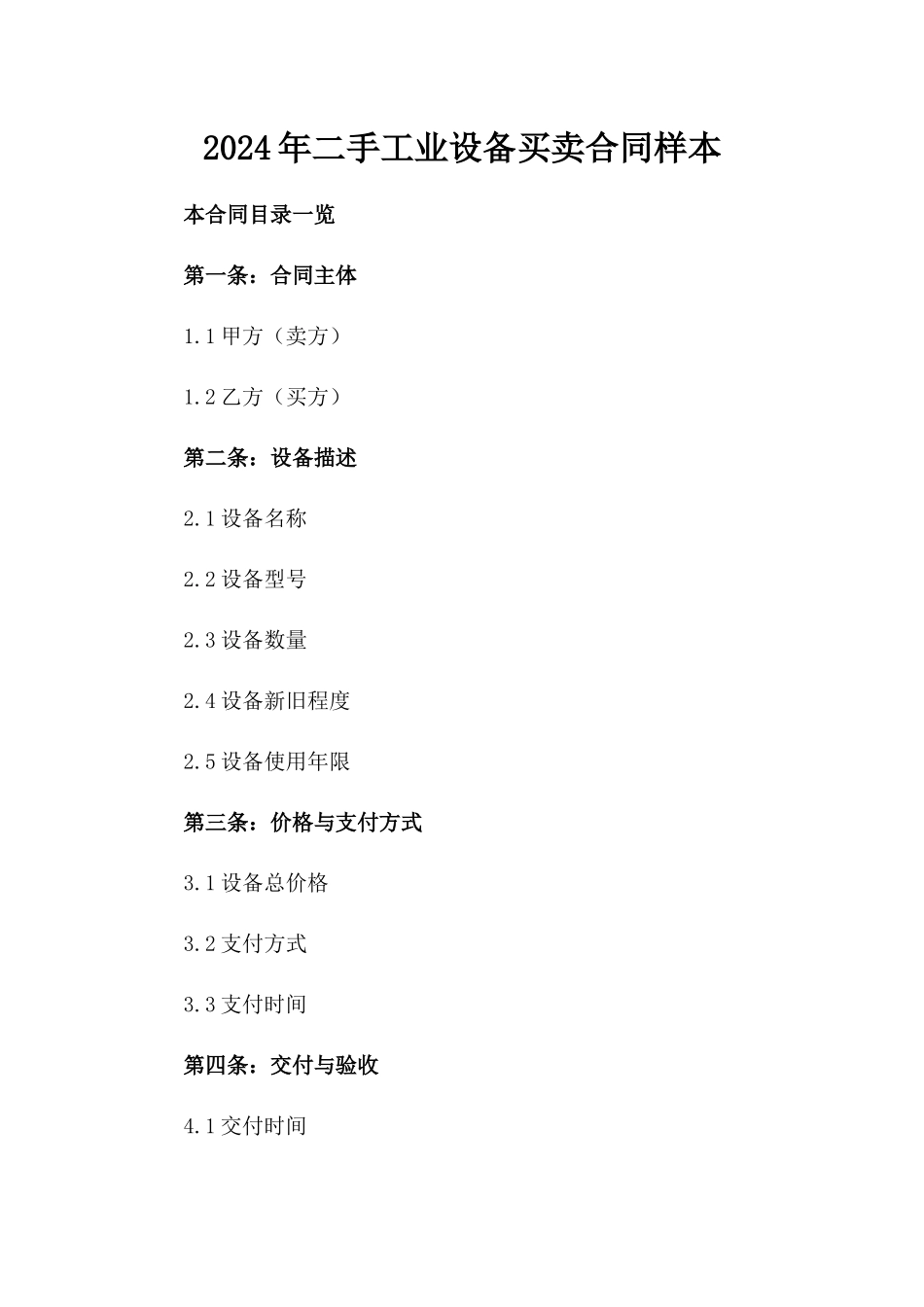 2024年二手工业设备买卖合同样本_第2页
