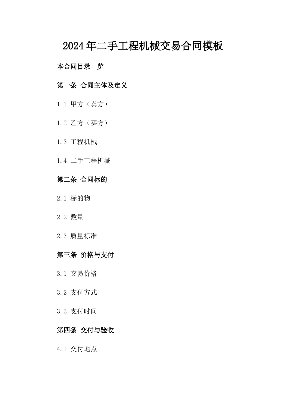 2024年二手工程机械交易合同模板_第2页
