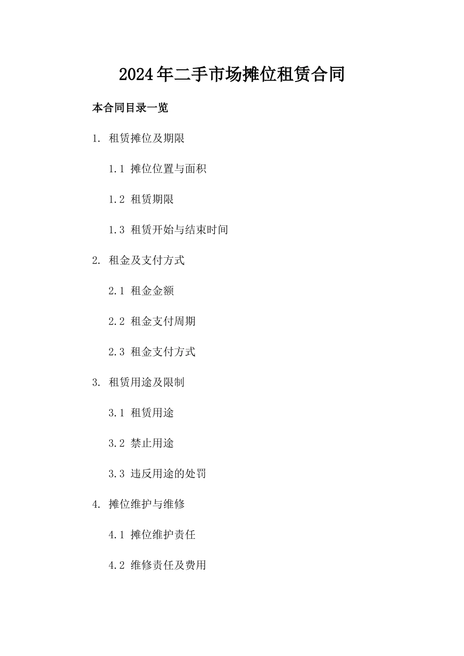 2024年二手市场摊位租赁合同_第2页