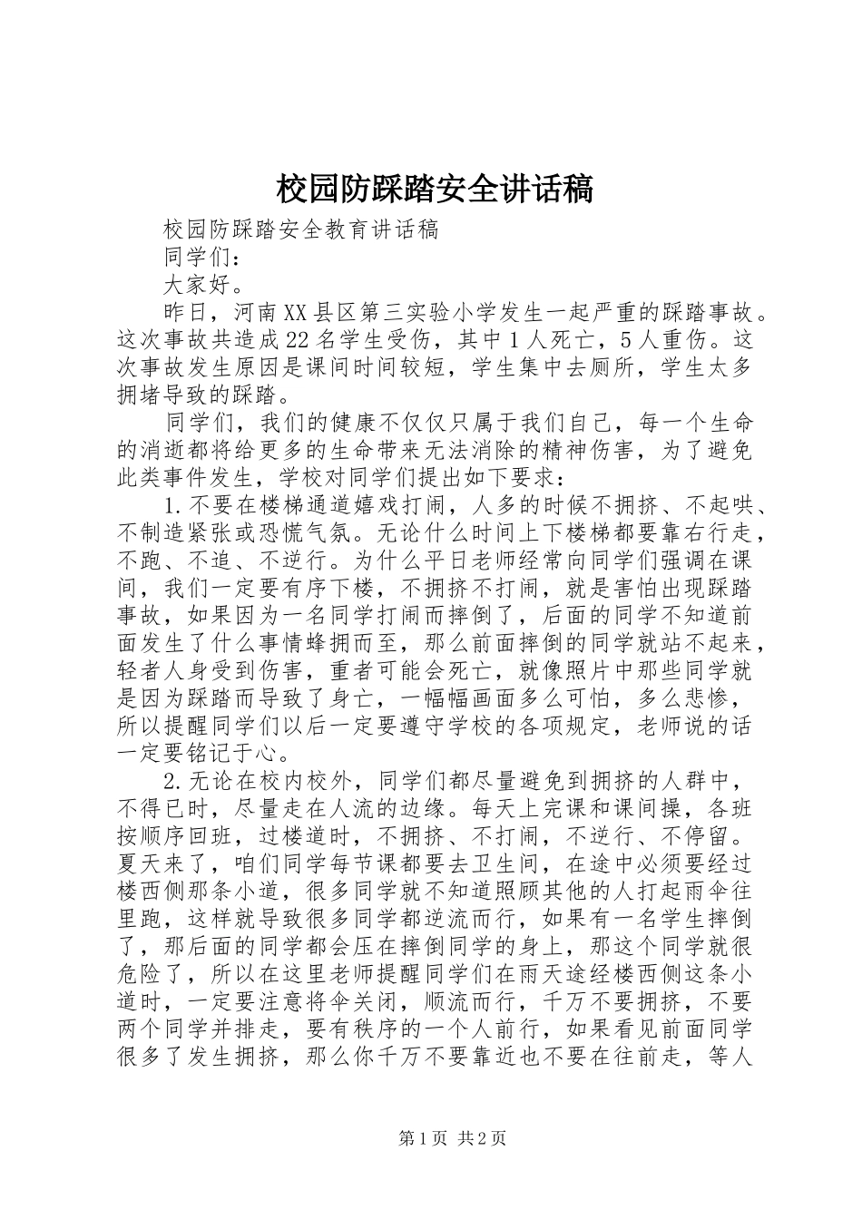 校园防踩踏安全讲话发言稿_第1页