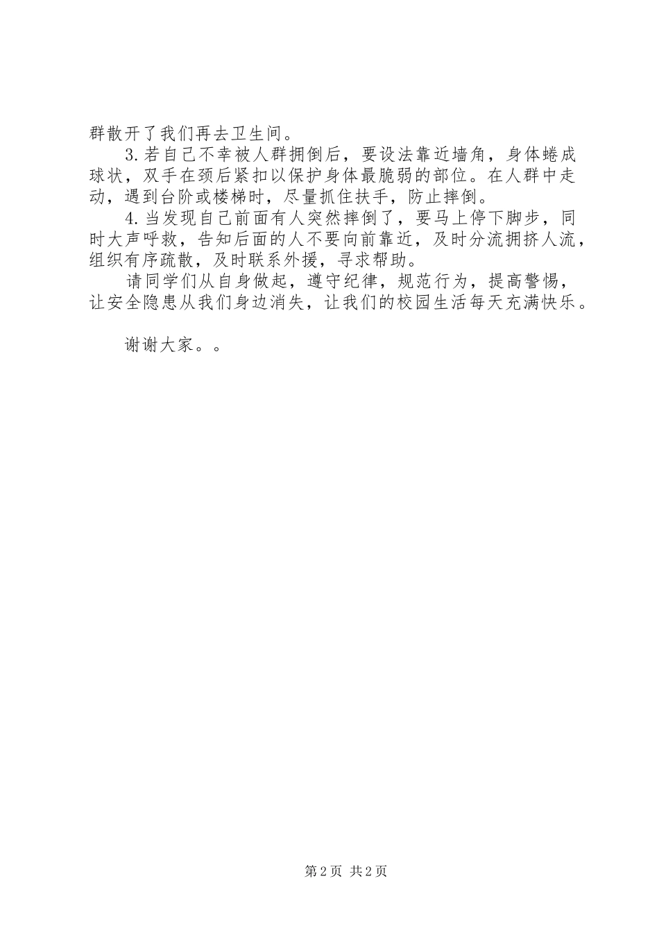校园防踩踏安全讲话发言稿_第2页