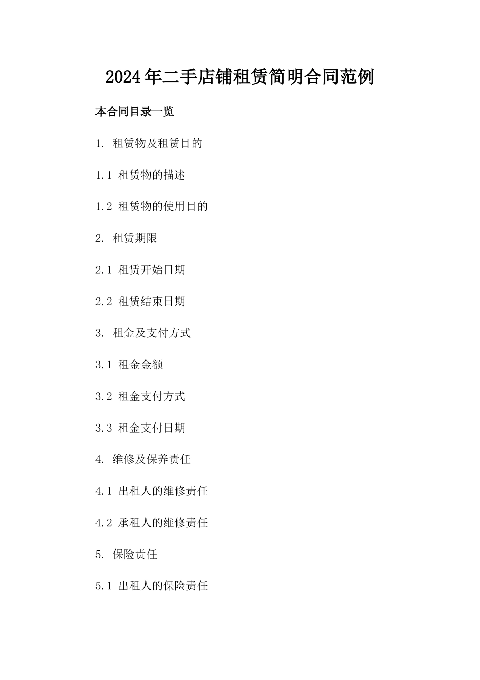 2024年二手店铺租赁简明合同范例_第2页