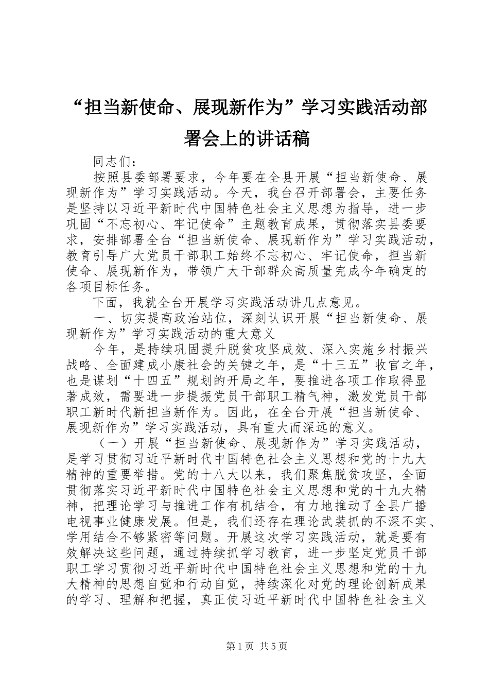 “担当新使命、展现新作为”学习实践活动部署会上的讲话发言稿_第1页