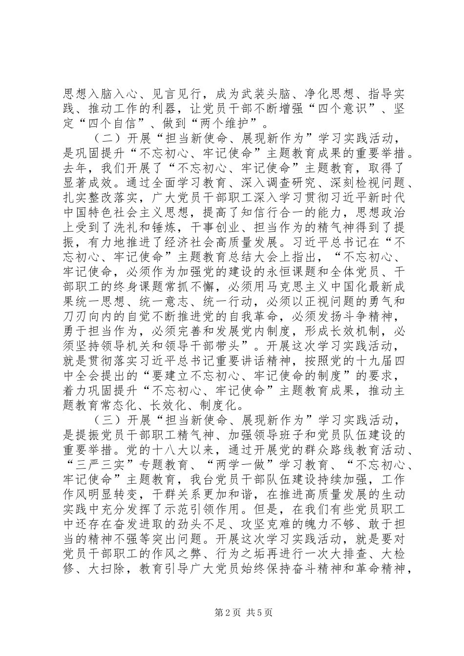 “担当新使命、展现新作为”学习实践活动部署会上的讲话发言稿_第2页