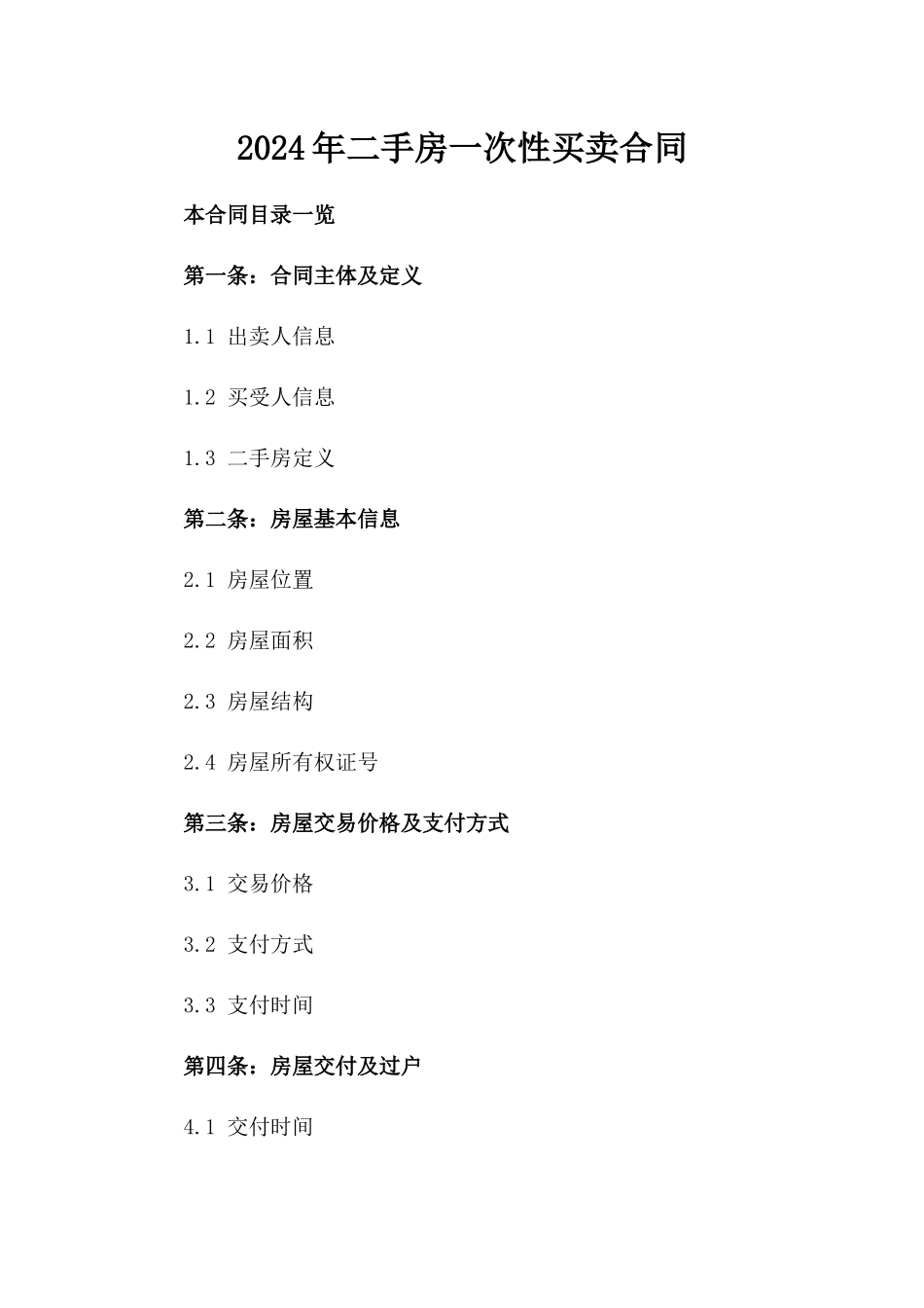 2024年二手房一次性买卖合同_第2页