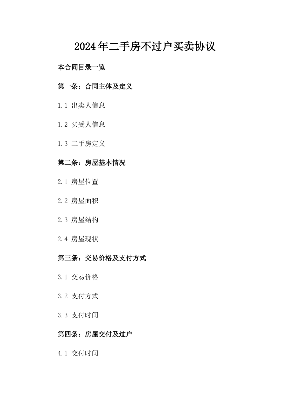 2024年二手房不过户买卖协议_第2页