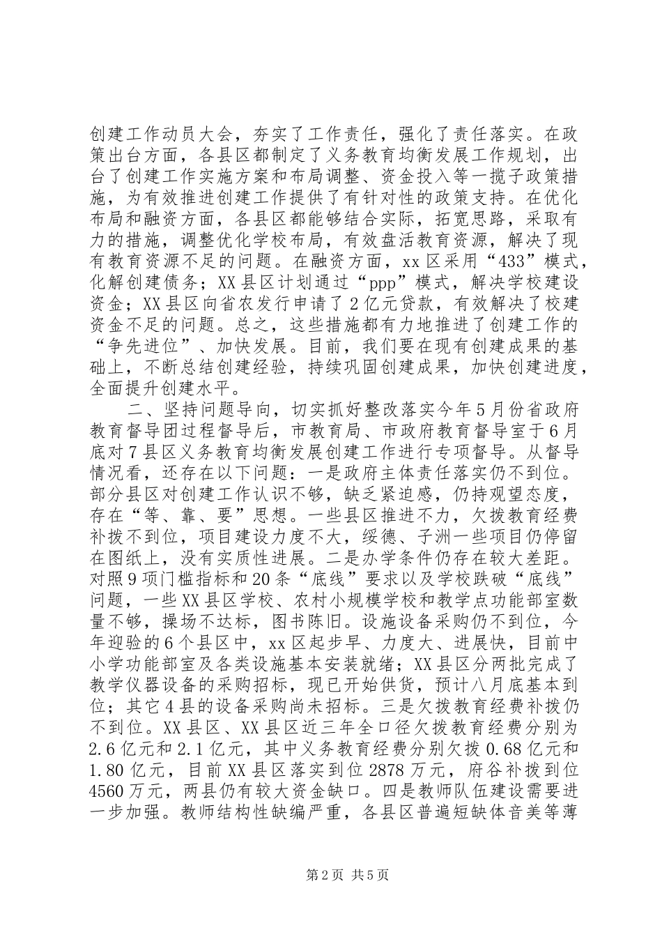 全市义务教育均衡发展现场推进会讲话发言稿_第2页