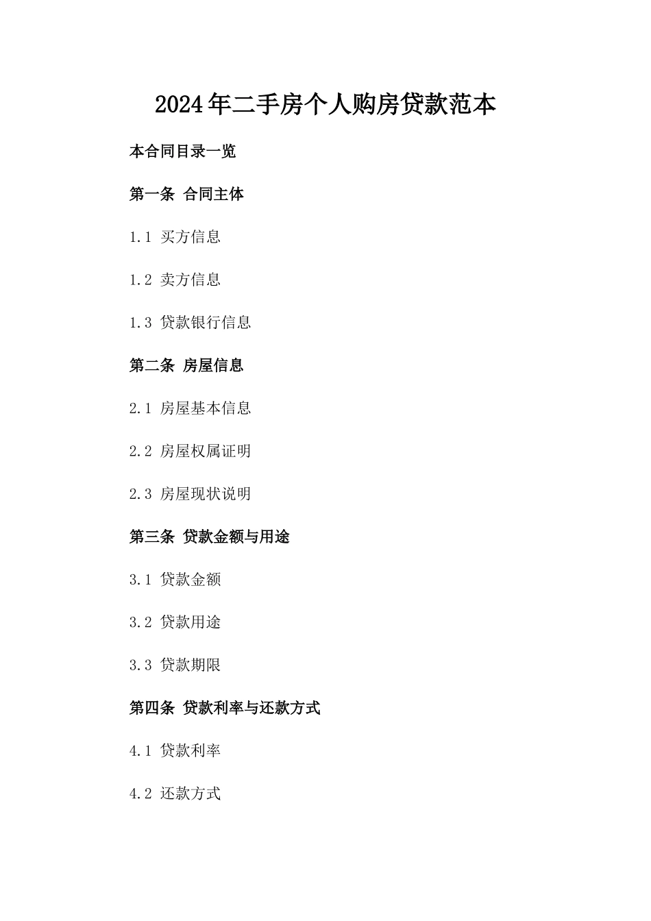 2024年二手房个人购房贷款范本_第2页