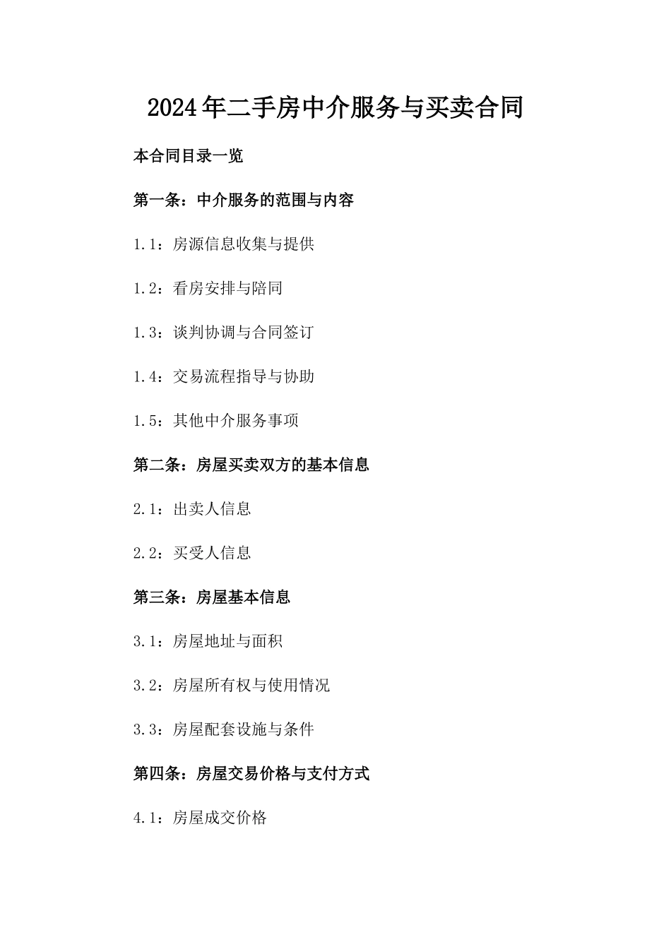 2024年二手房中介服务与买卖合同_第2页