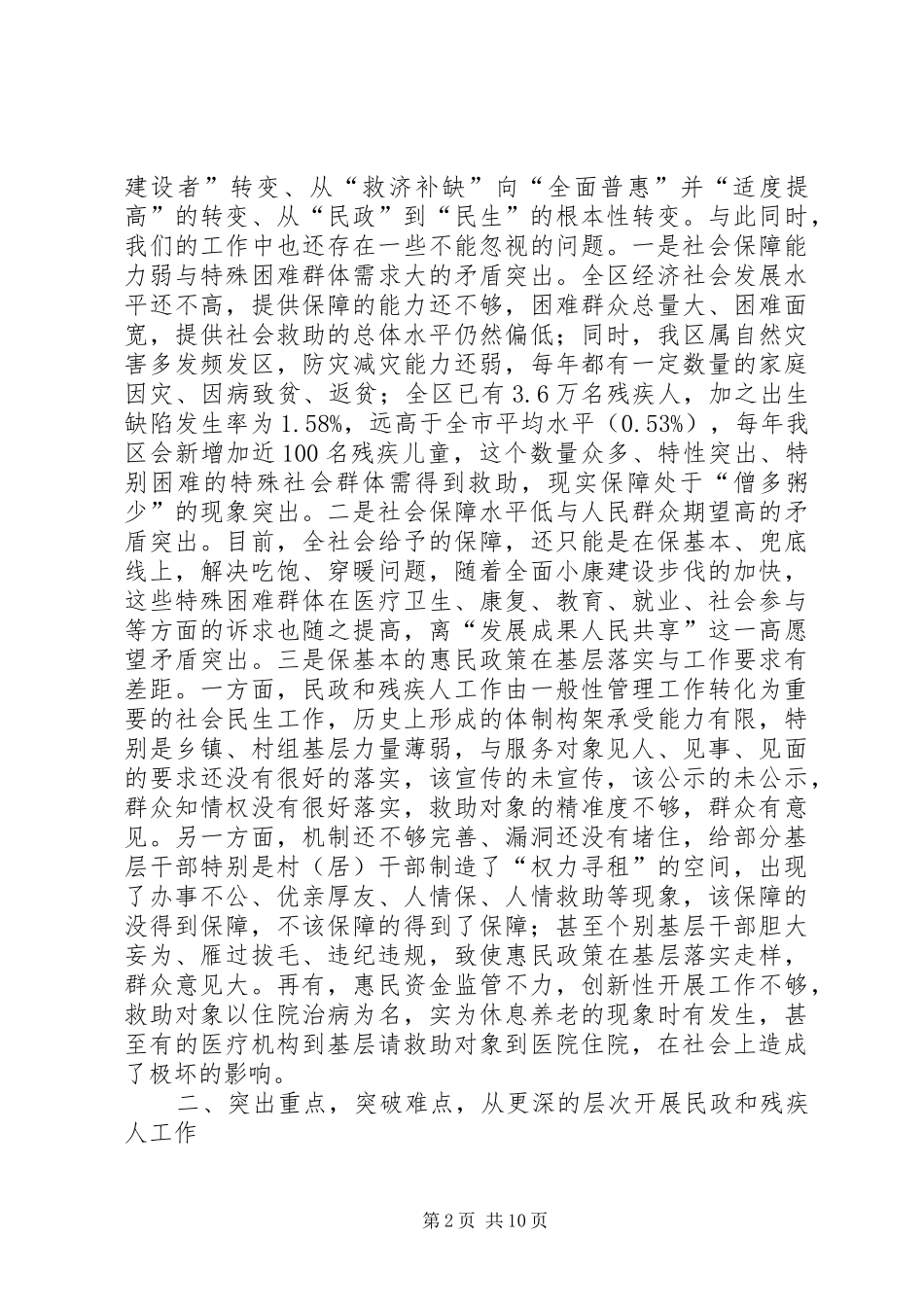 全区民政和残疾人工作会议讲话发言稿_第2页