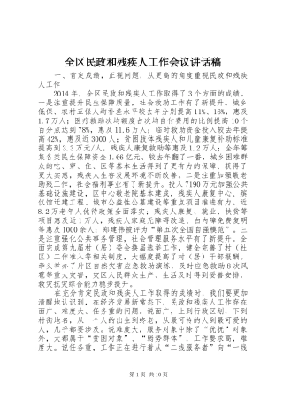 全区民政和残疾人工作会议讲话发言稿