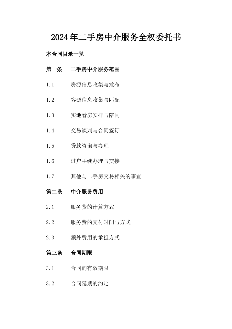 2024年二手房中介服务全权委托书_第2页
