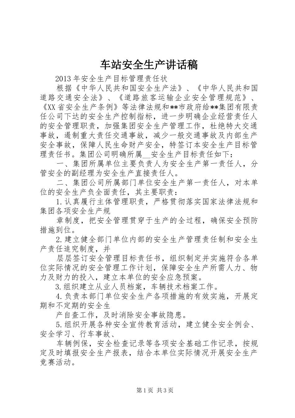 车站安全生产的的讲话稿_第1页