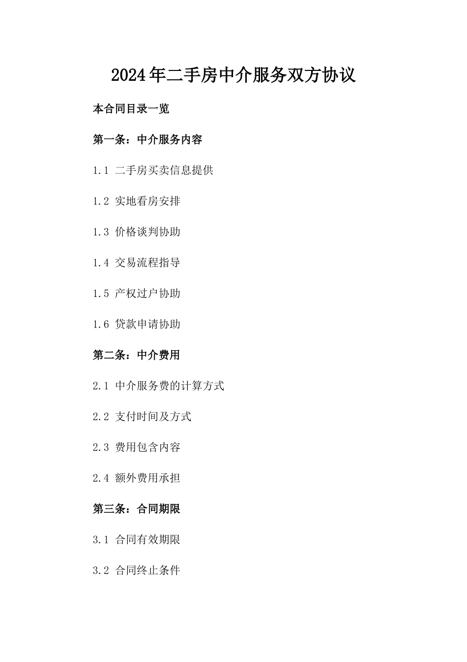 2024年二手房中介服务双方协议_第2页