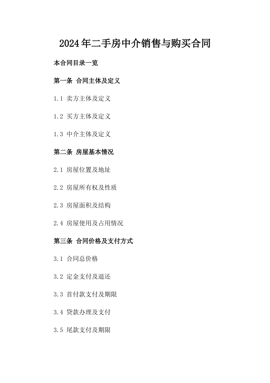 2024年二手房中介销售与购买合同_第2页