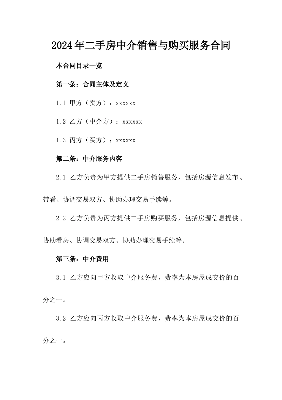 2024年二手房中介销售与购买服务合同_第2页