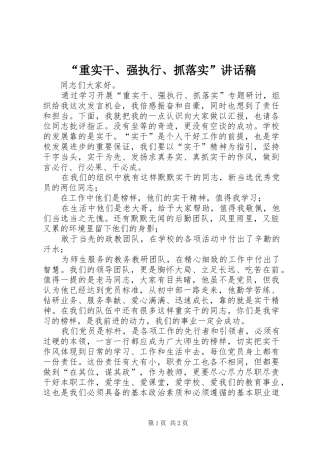 “重实干、强执行、抓落实”讲话发言稿