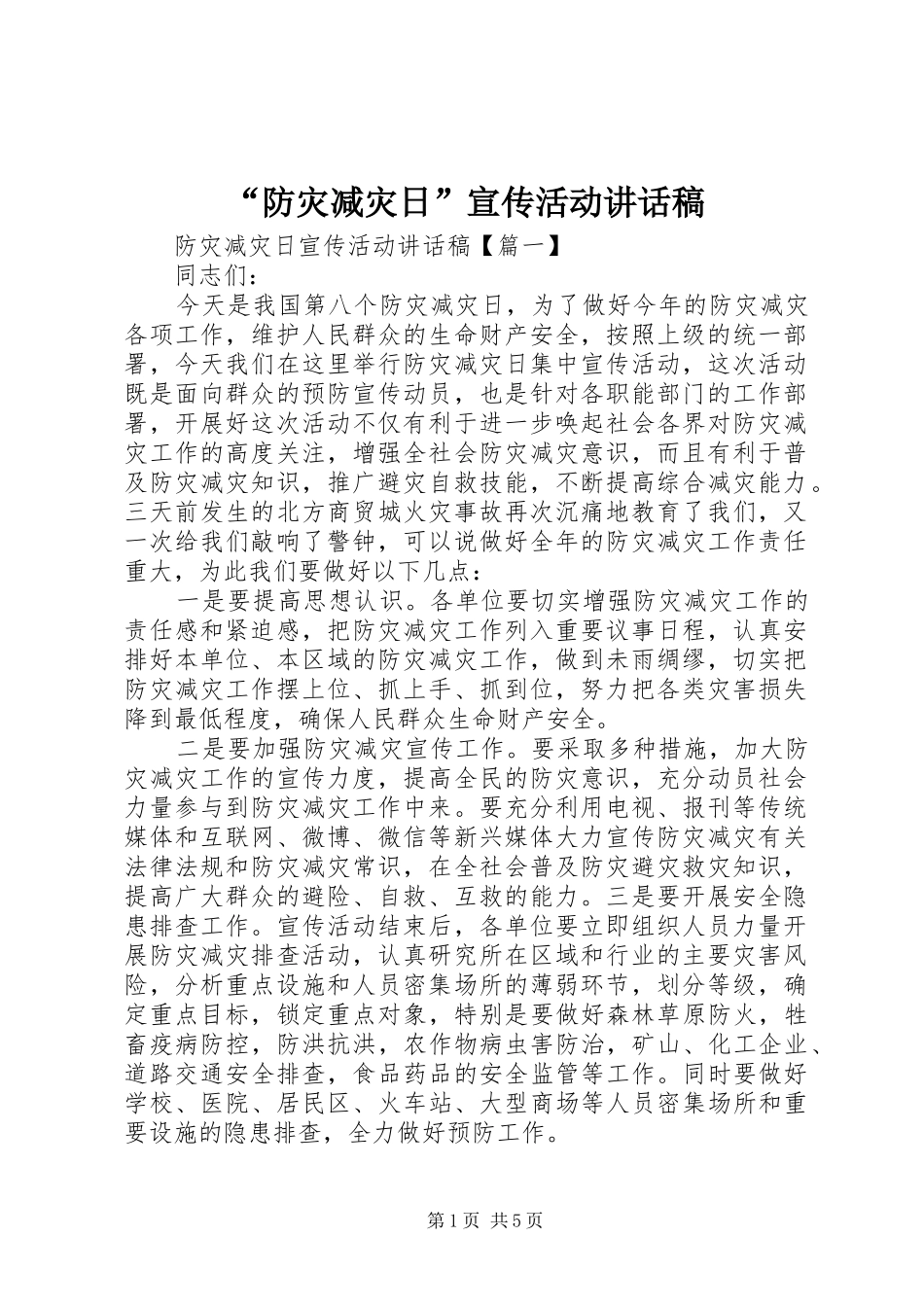 “防灾减灾日”宣传活动讲话发言稿_第1页