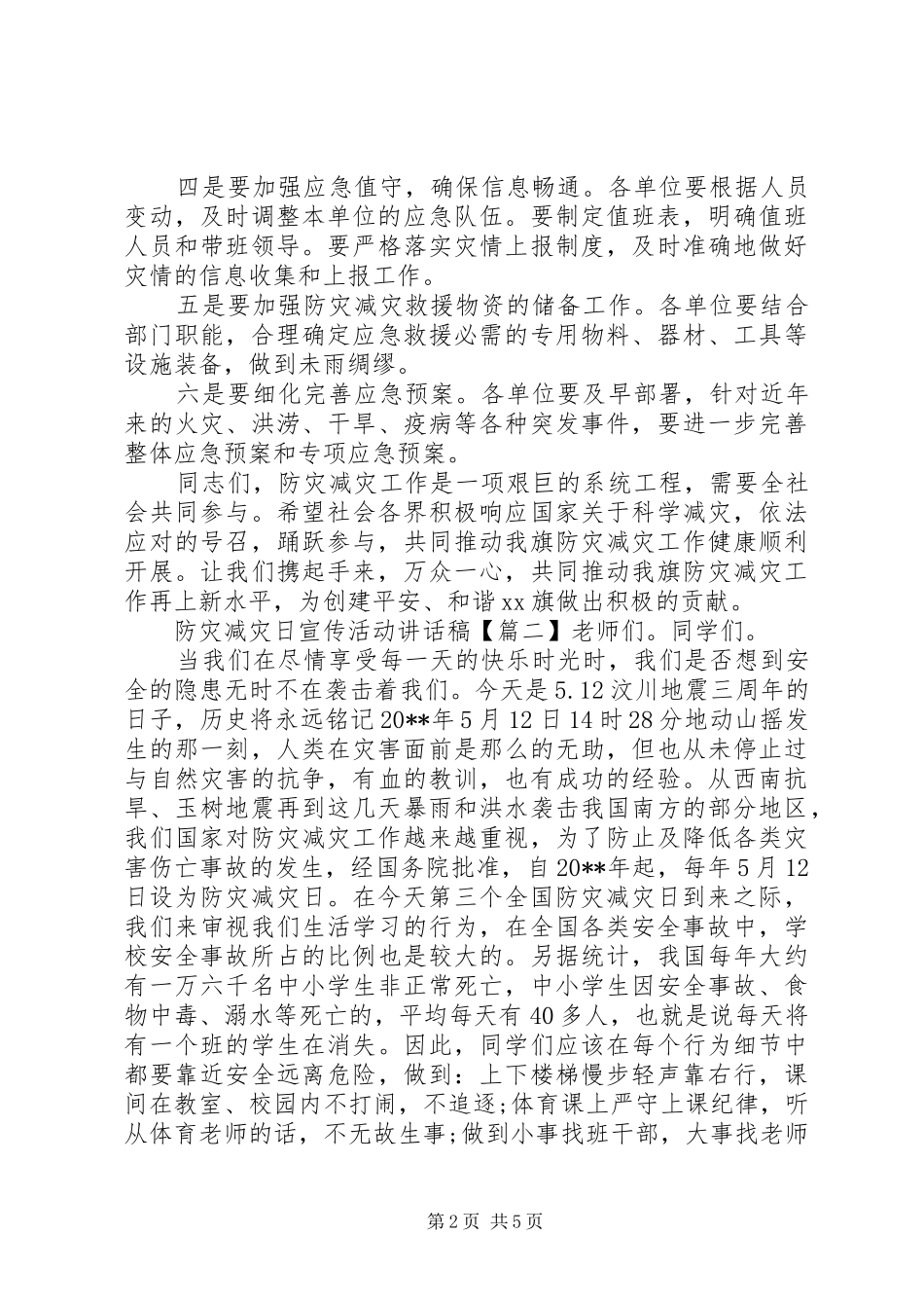 “防灾减灾日”宣传活动讲话发言稿_第2页