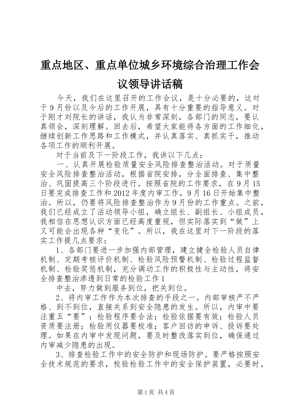重点地区、重点单位城乡环境综合治理工作会议领导的的讲话稿_第1页