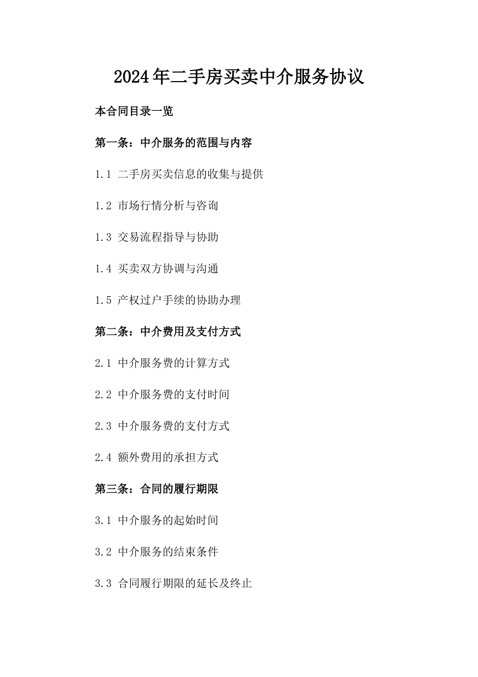 2024年二手房买卖中介服务协议_第2页