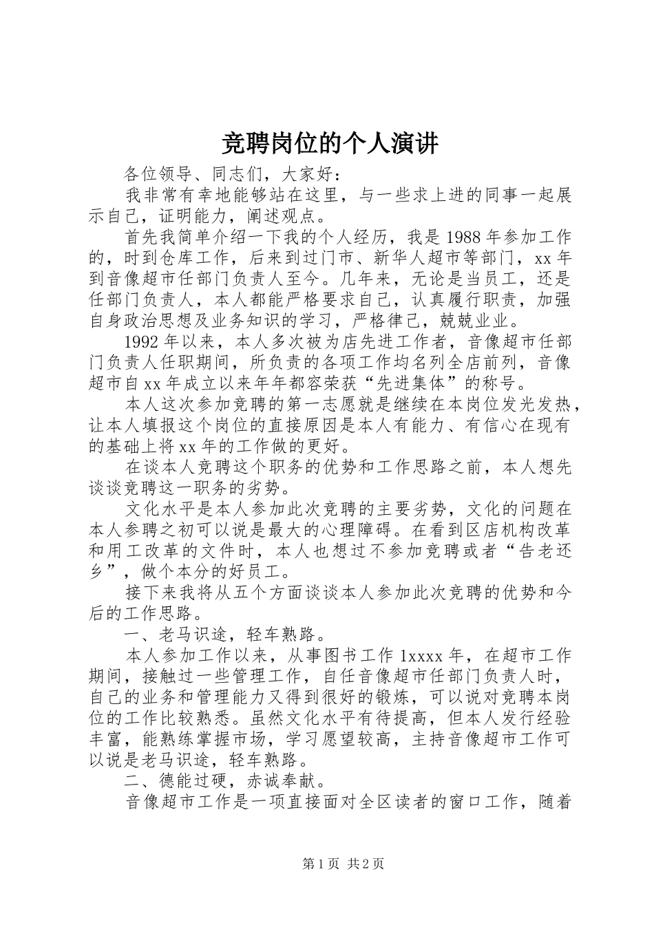 竞聘岗位的个人演讲稿_第1页